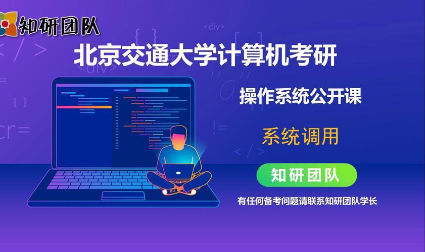 北京交通大学计算机考研公开课~操作系统的系统调用